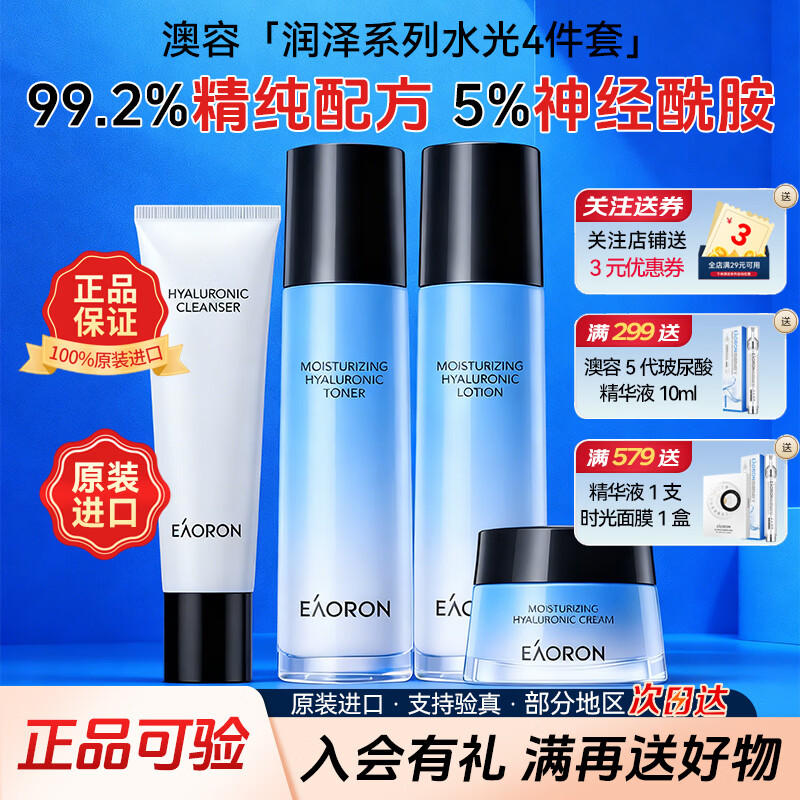 澳容（EAORON）澳洲进口润泽水光乳液120ml 深层补水保湿滋润提亮肤色舒缓护肤品 新版水光4件套（洁面+水+乳液+水光霜）