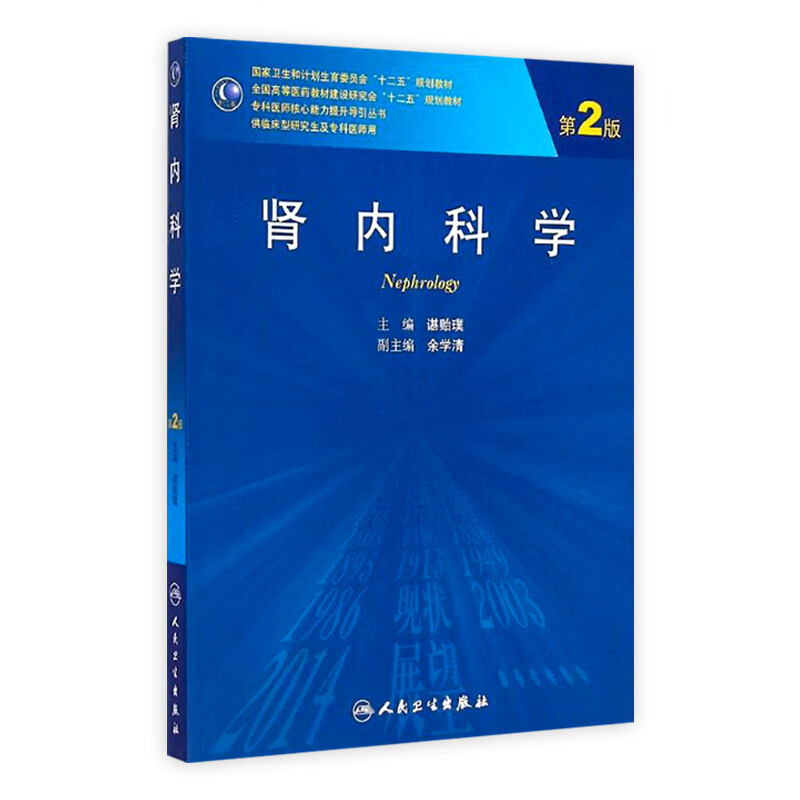 肾内科学（*2版/研究生）9787117200752 人民卫生出版社