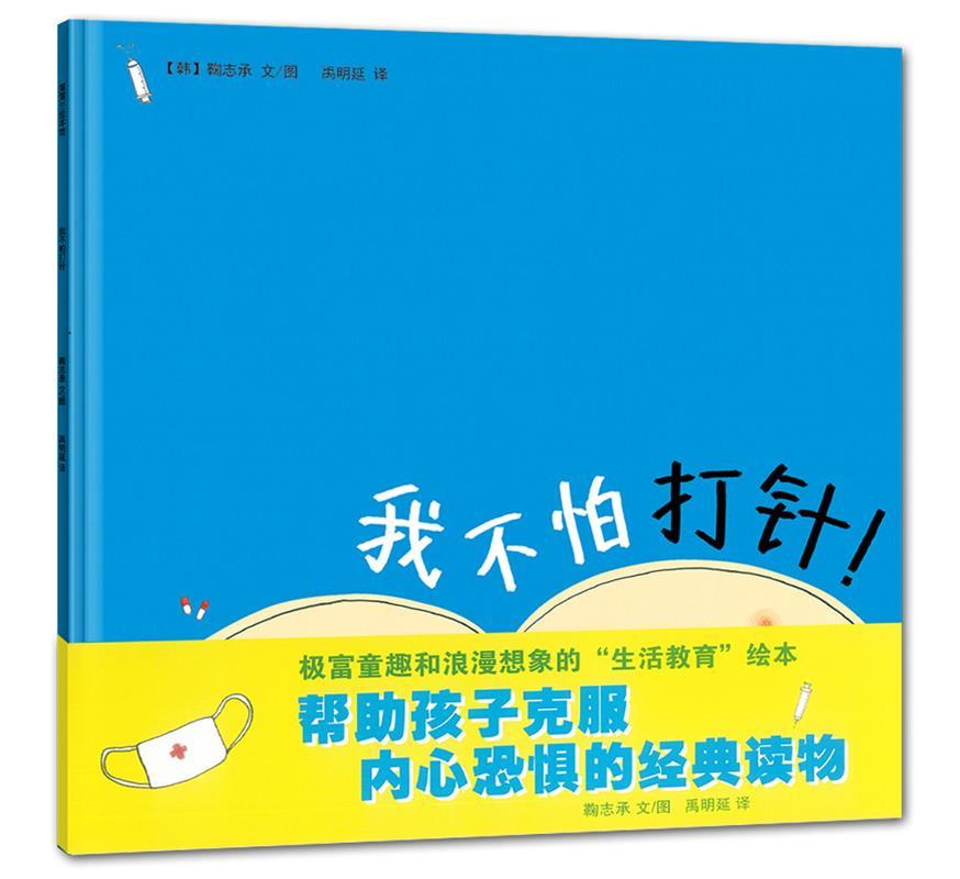 我不怕打针 (韩)鞠志承编绘,禹明延译【正版书】