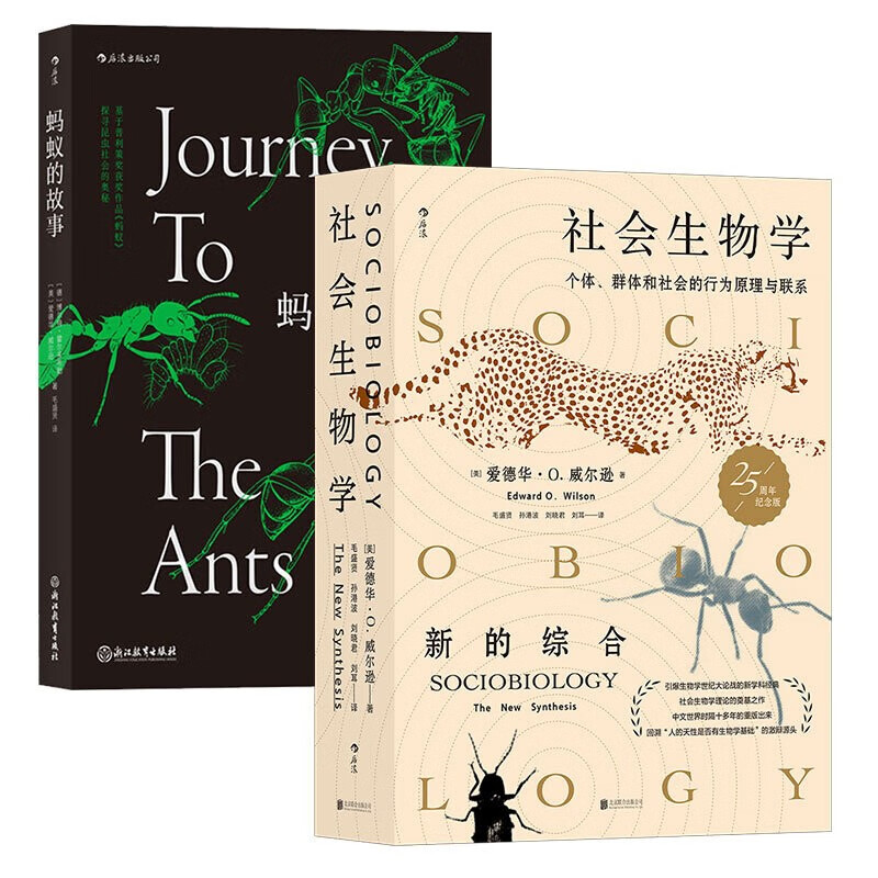 爱德华威尔逊系列：（套装共2册）社会生物学+蚂蚁的故事 自然科学生物多样性