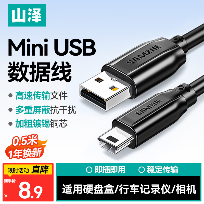 山泽USB2.0转Mini USB数据线0.5米T型口充电连接线适用于平板移动硬盘行车记录仪数码相机摄像机UBR05