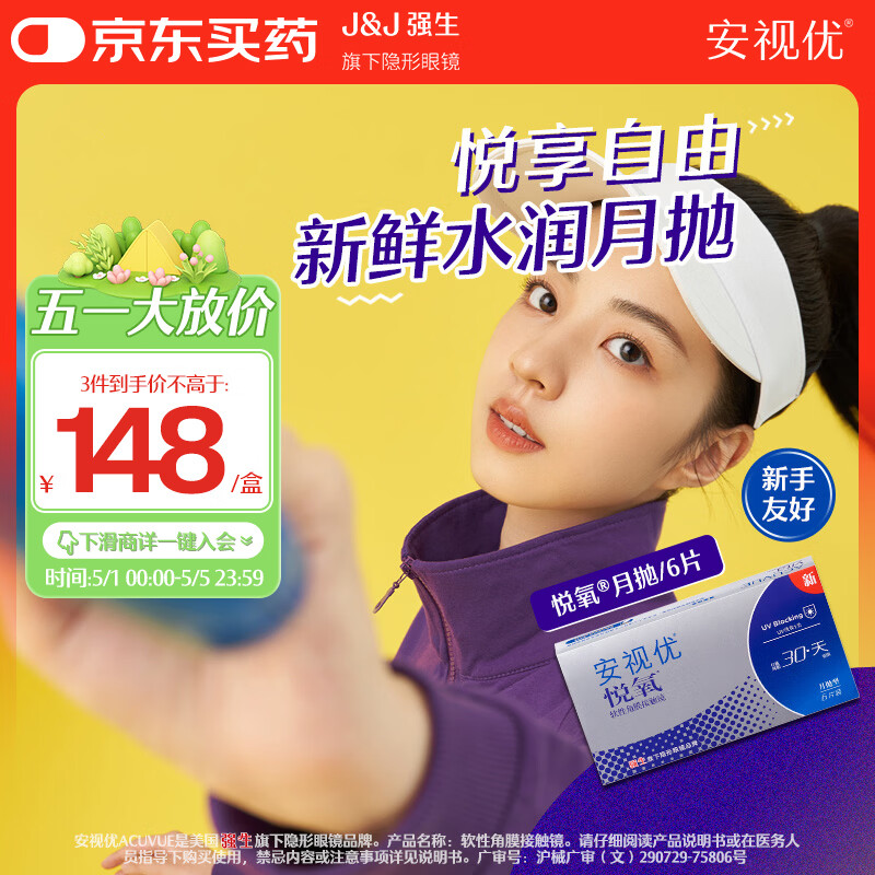 强生隐形眼镜安视优VITA硅水凝胶高透氧保湿近视月抛悦氧6片装600度
