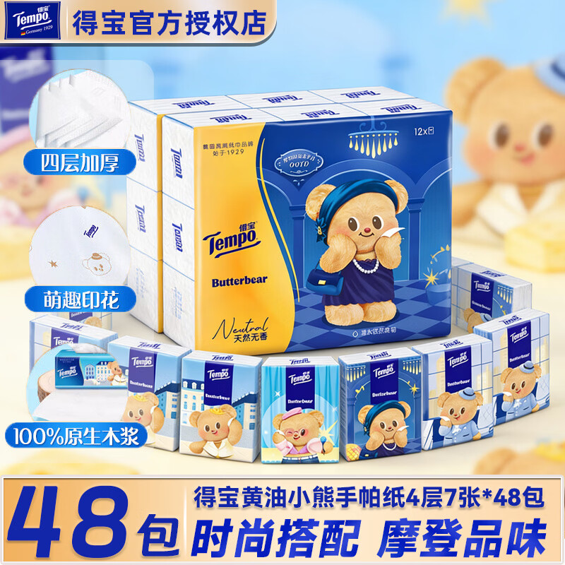 得宝（TEMPO）手帕纸 黄油小熊纸巾小包便携装 4层加厚餐巾纸小包纸巾无香印花 【4提】 4层 7片*48包