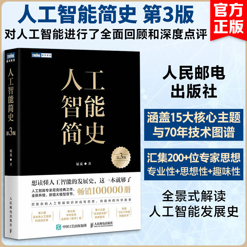 【2026新版】人工智能简史第3版 人民邮电出版社 尼克 AI大模型文津图书获奖作品  书籍 图书
