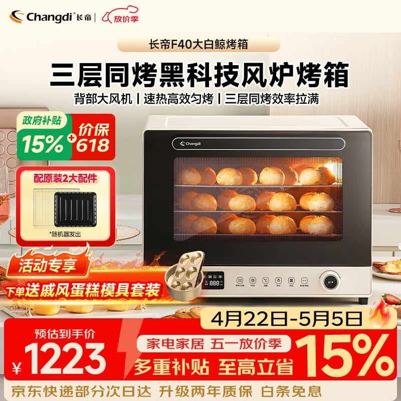 长帝（changdi）国家补贴F40大白鲸风炉电烤箱家用多功能大容量空气炸锅一体机搪瓷内胆多层同烤节日礼物