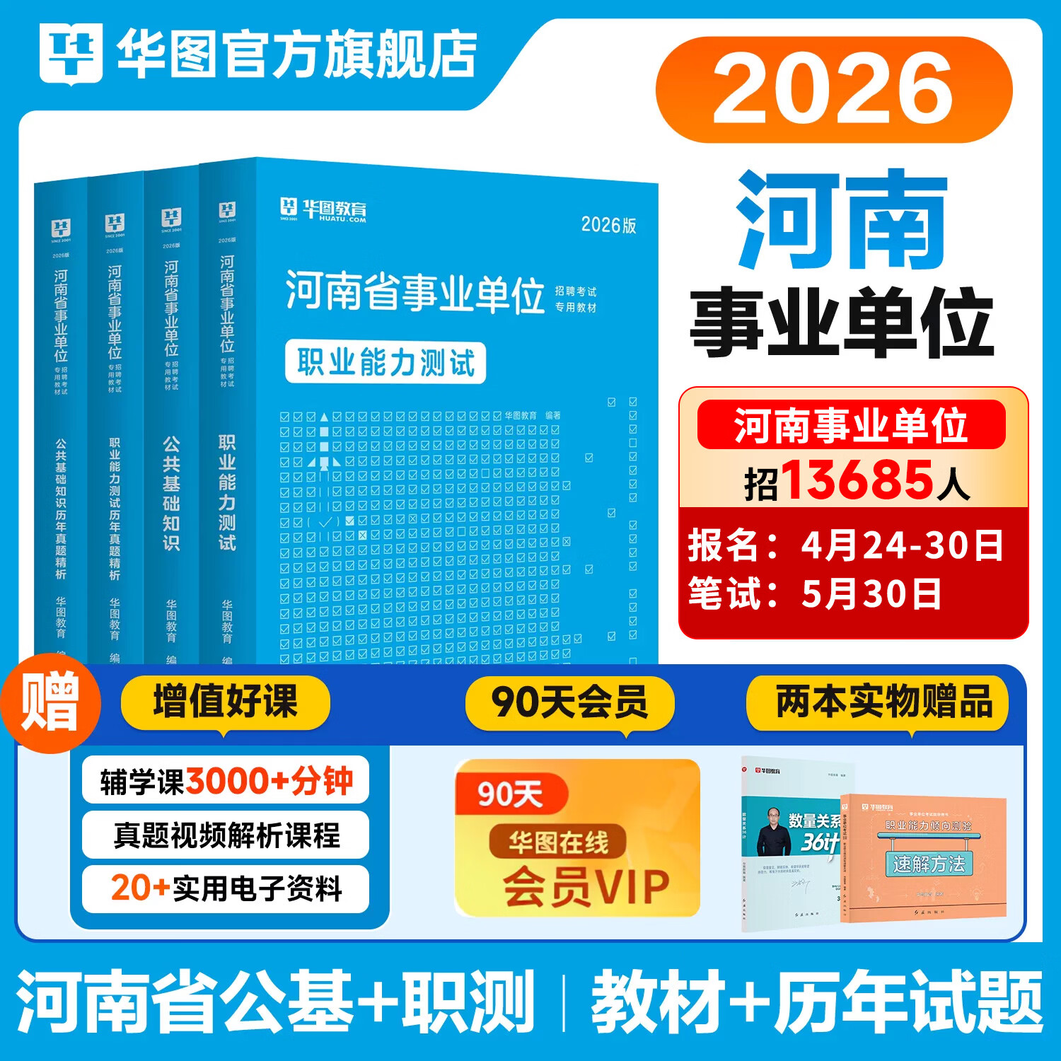 2026事业编河南公基+职测任选】华图河南省事业单位考试2026公共基础知识职业能力测验事业单位2026 公基+职测（教材+真题）4本