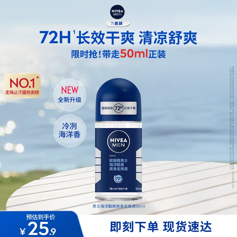 妮维雅（NIVEA）抑汗除臭净味香体腋下止汗夏季干爽男士海洋酷爽爽身走珠液50ml