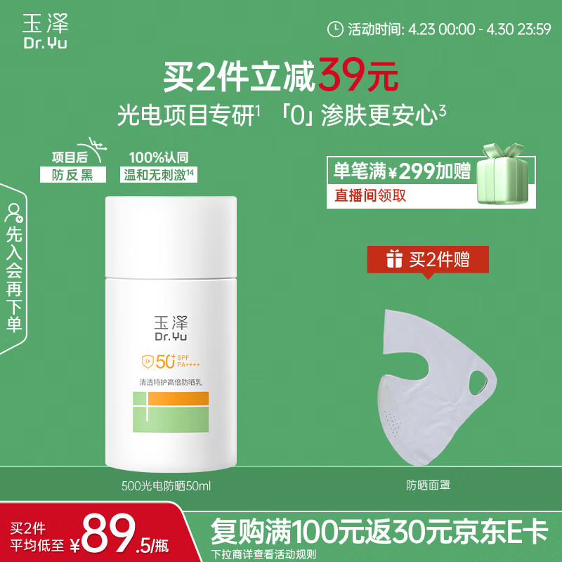 玉泽（Dr.Yu）清透特护高倍防晒乳SPF50+ PA++++敏感肌户外通勤大分子防晒50ml