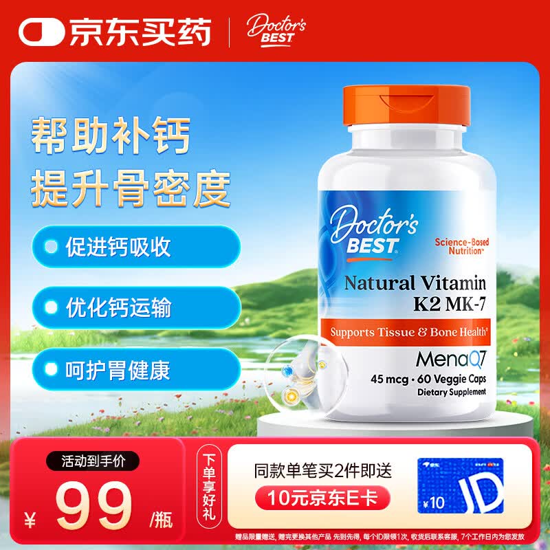 Doctor's best维生素K2素食硬胶囊领钙入骨促钙吸收MK-7维护关节成人45mcg*60粒