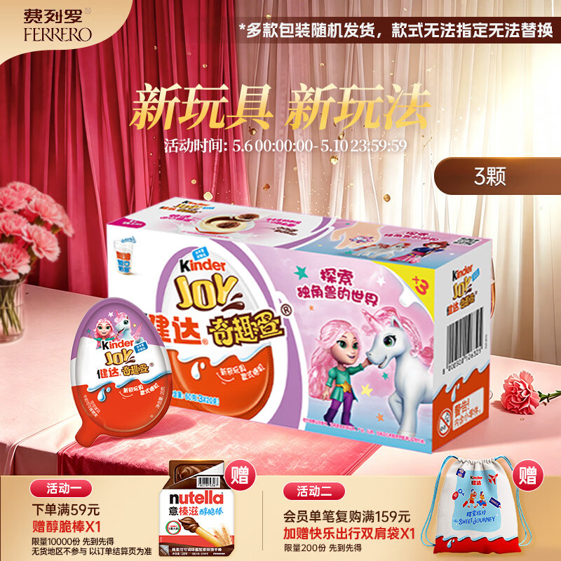 健达 奇趣蛋 粉色 3颗装60g 零食 牛奶巧克力 含玩具 糖果 生日礼物