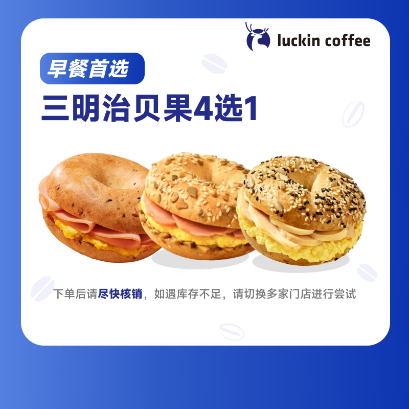 瑞幸咖啡三明治贝果4选1  15天有效 限自提 luckin coffee
