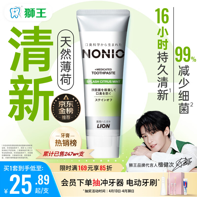 狮王(lion)NONIO进口清新牙膏柑橘薄荷130g亮白护龈含氟金榜推荐