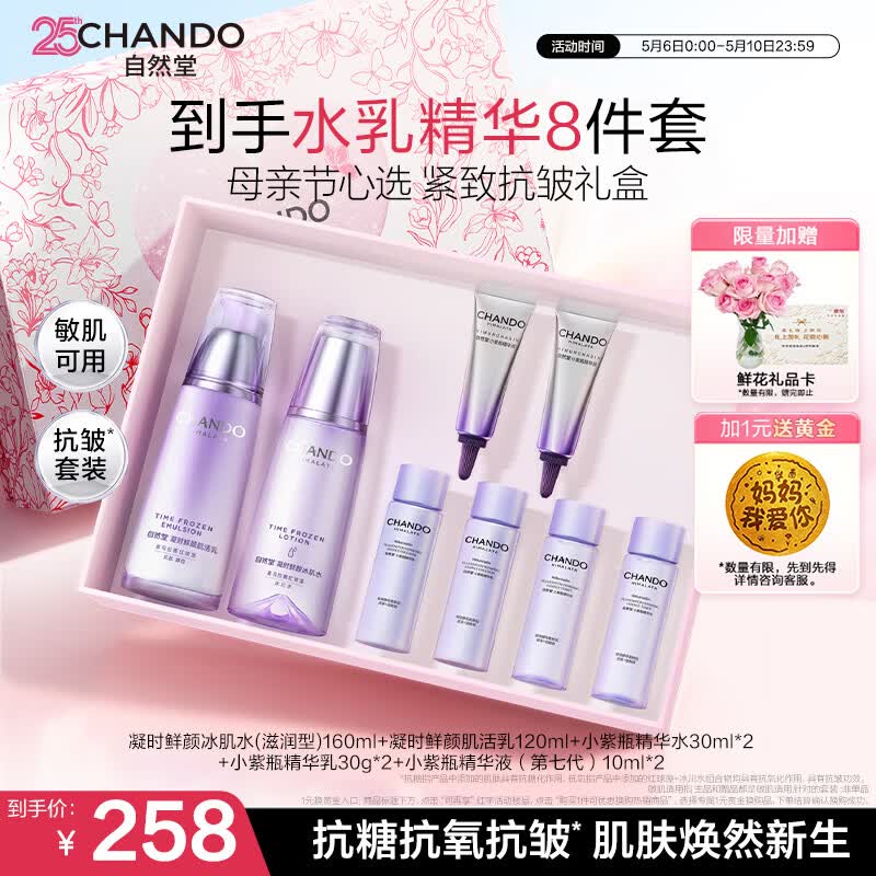 自然堂凝时鲜颜水乳套装抗皱护肤品生日母亲节礼物礼盒送妈妈
