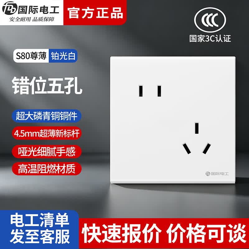 国际电工（FDD）开关插座面板哑光肤感86型暗装墙壁电源家用单双控开关五孔空调插 错位五孔【国标款】