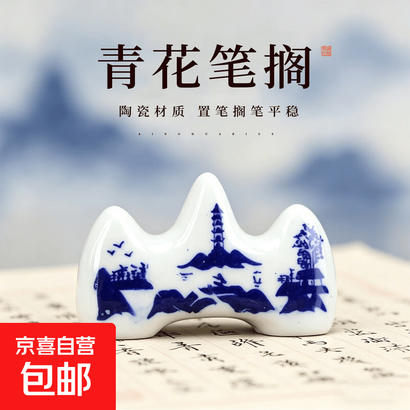 青花瓷镇尺镇纸笔架笔托创意陶瓷笔搁初学者书法国画毛笔字练习专用镇纸压纸石压条文房四宝小摆件 【二号】青花瓷笔山
