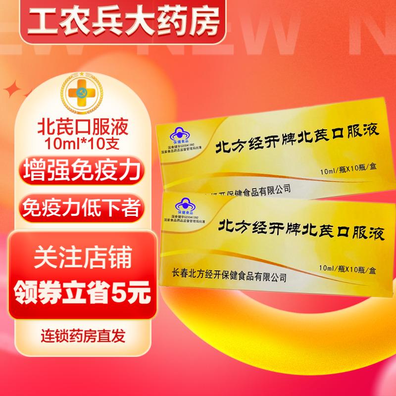 北方经开 北芪口服液10ml*10支 增强免疫力 适用于免疫力低下者 1盒