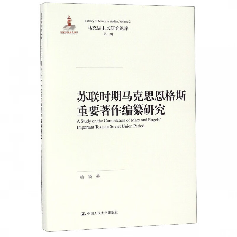 苏联时期马克思恩格斯重要著作编纂研究(精)/马克思主义研究论库