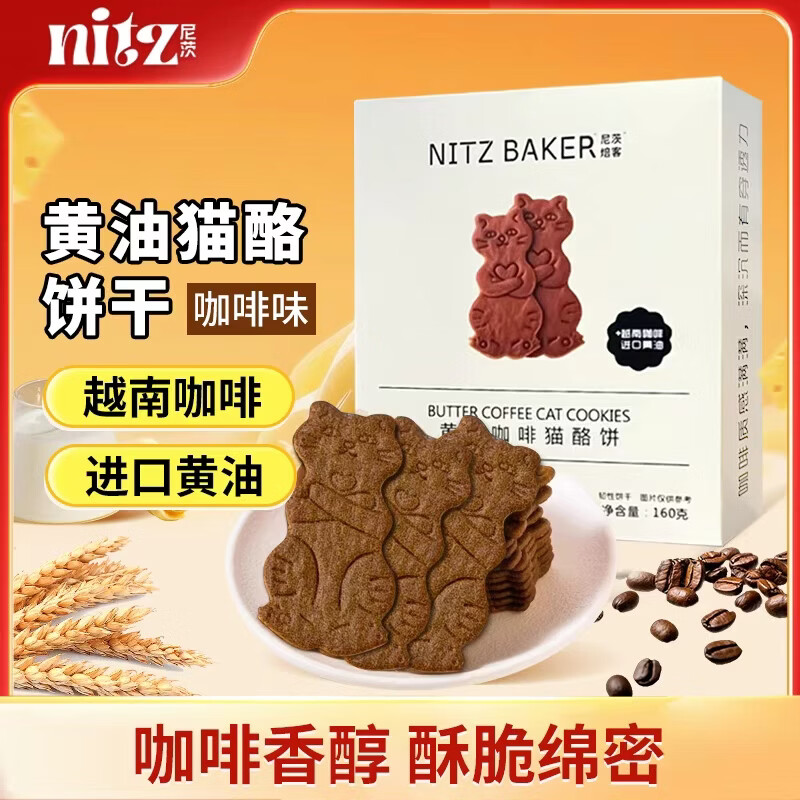 NITZBAKER 尼茨黄油咖啡猫酪饼160g 儿童早餐 办公室休闲零食独立包装