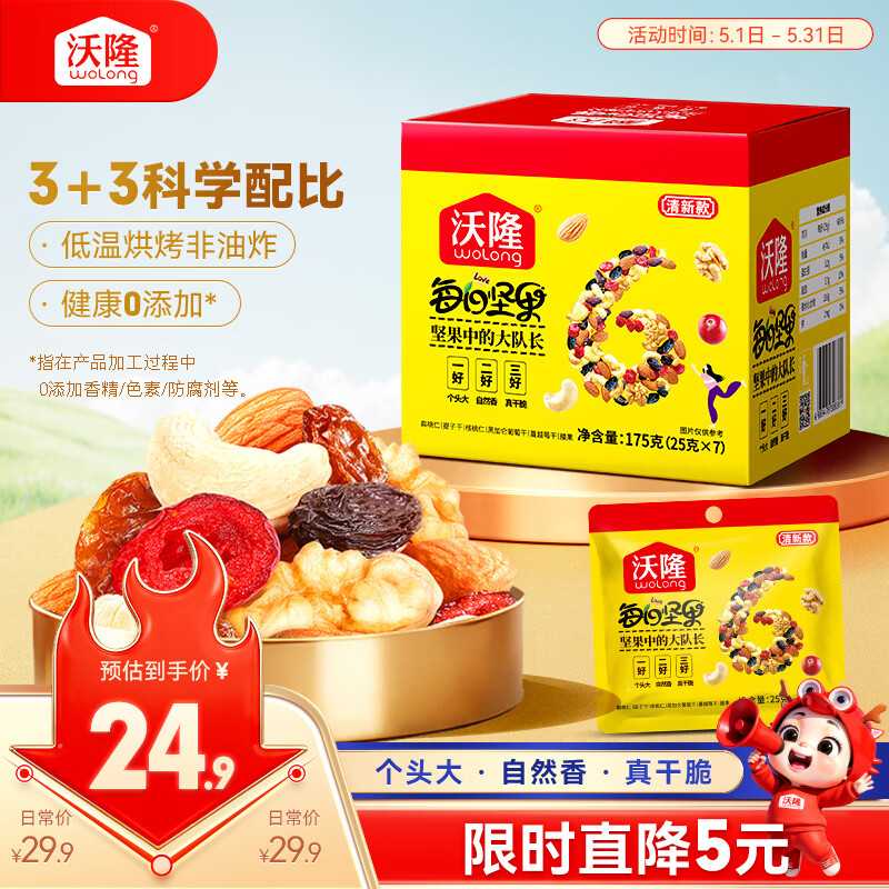 沃隆每日坚果175g/7袋坚果炒货孕妇零食核桃仁腰果混合干果清新款