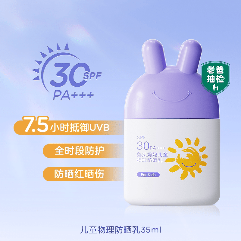 兔头妈妈儿童防晒霜宝宝专用婴儿物理防晒乳儿童防水隔离防紫外线 35ml 物理防晒乳SPF30【户外强防护】