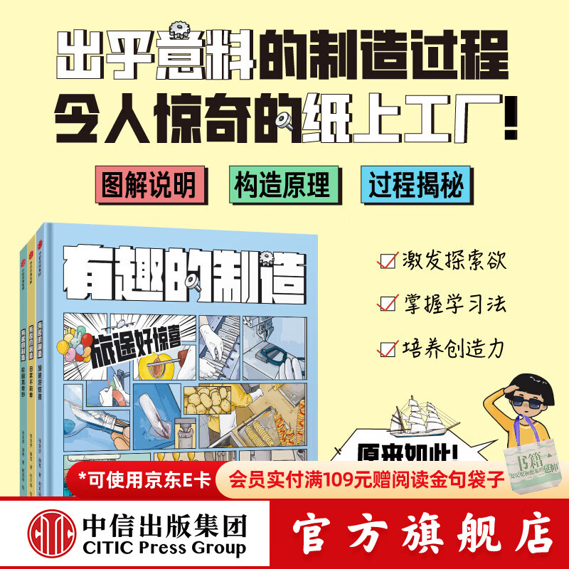 包邮 有趣的制造 （套装3册）7岁+  旅途好惊喜 校园真奇妙 日常不简单 张金妙，滕意等著  儿童科普 中信出版社图书