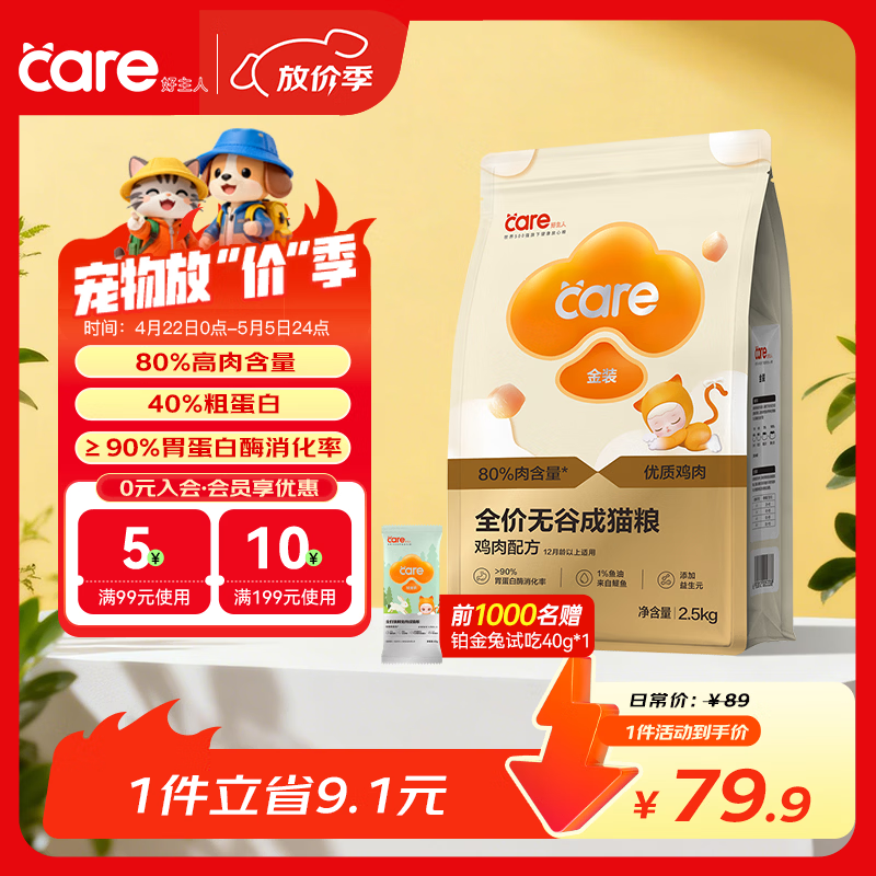 好主人（CARE）金装无谷猫粮通用高肉高蛋白【升级金装80%含肉量】成猫粮2.5kg