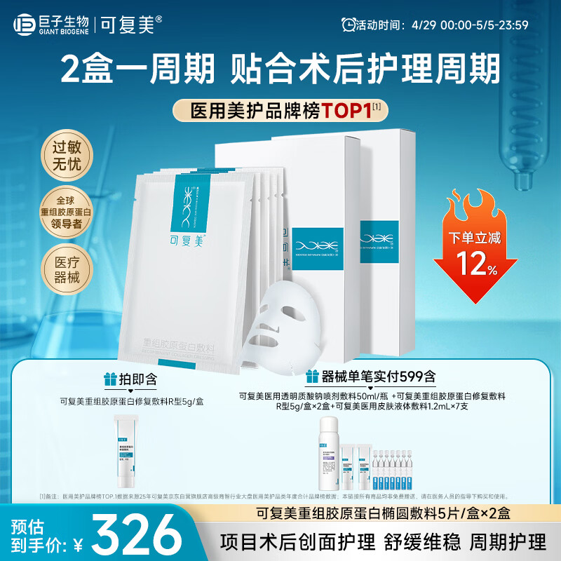 可复美重组胶原蛋白敷料2盒10贴面部项目创面愈合痤疮皮炎