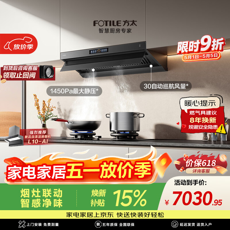 方太V10-G+03-TEK20 顶侧一体30风量+70%热效定时防干烧天然气灶【推荐购新品L10-AI自清洁油烟机】