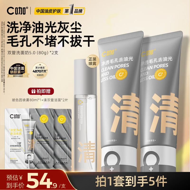 C咖双管洗面奶洁面泡沫氨基酸控油去油男女士清洁毛孔卸防晒洁面乳 【两支划算】清净洁面80g*2 京东折扣/优惠券