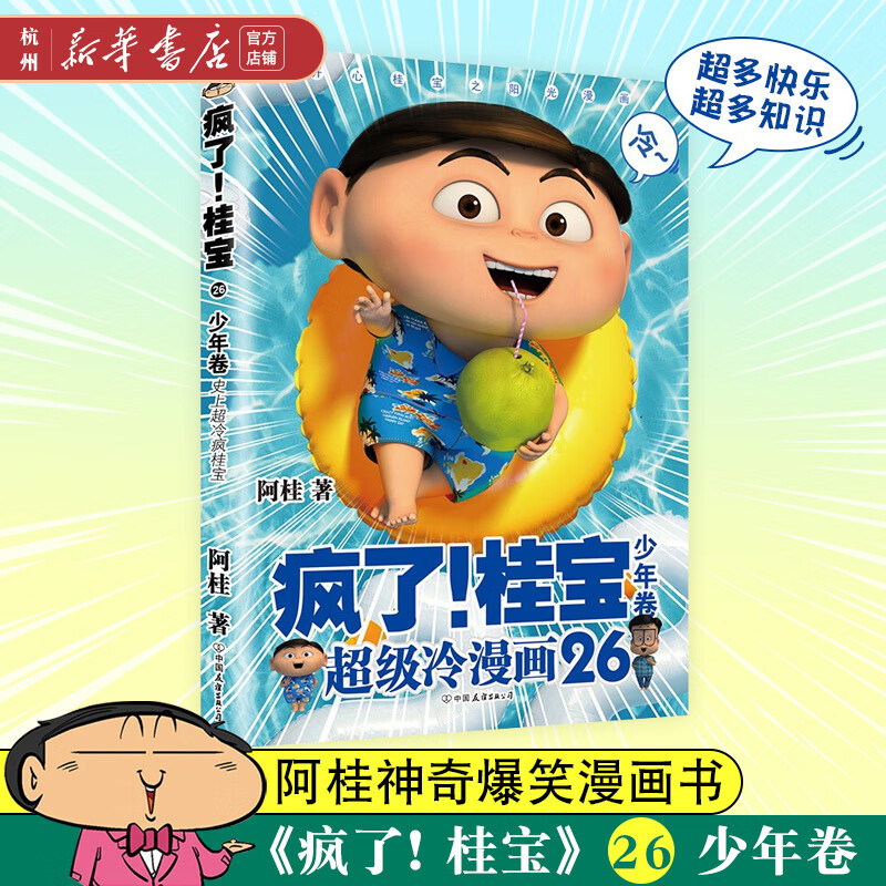 【新华书店正版现货】疯了桂宝(26少年卷)阿桂漫画作品 亲子共读爆笑