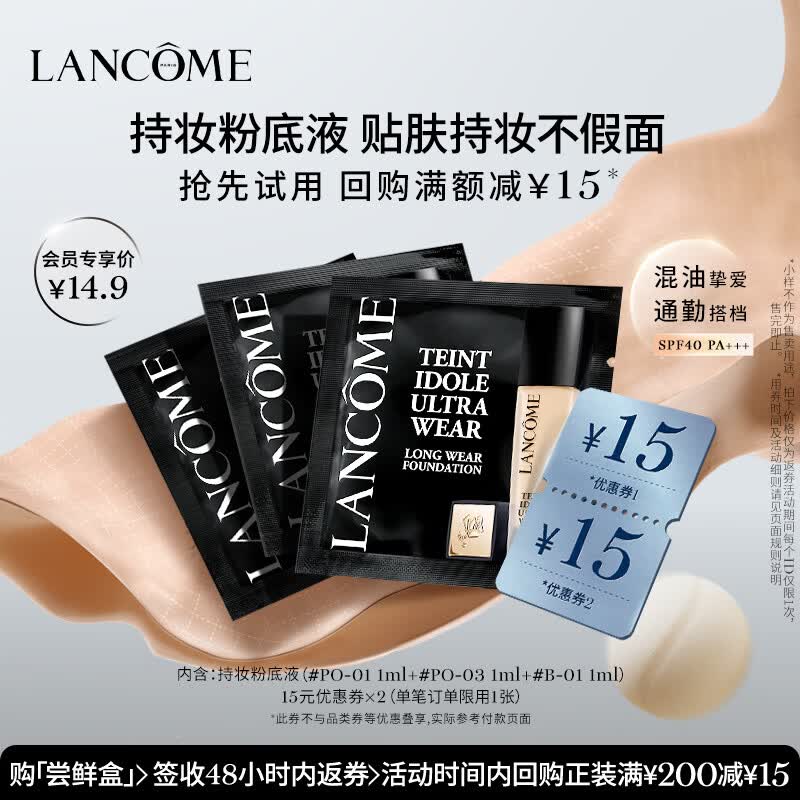 兰蔻【返15元券】持妆粉底液尝鲜盒