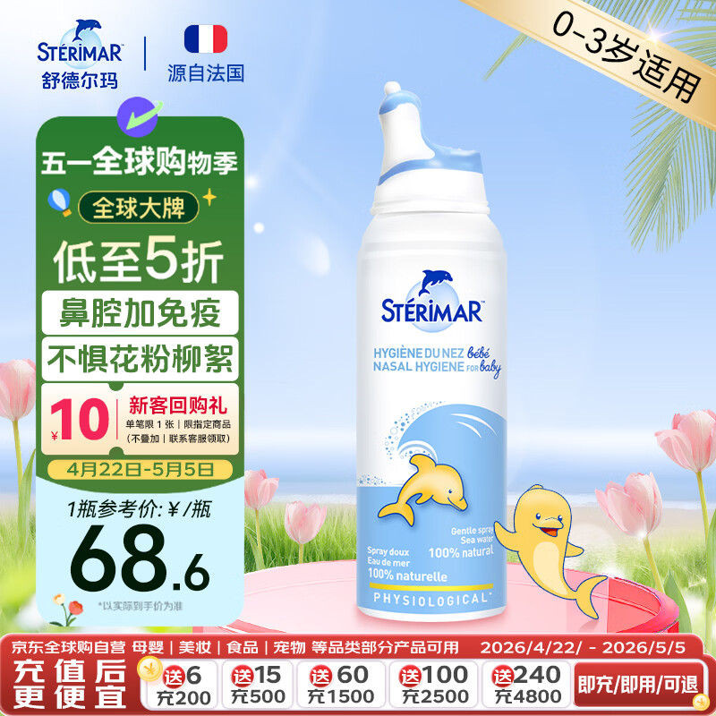 舒德尔玛（STERIMAR）小海豚生理盐水海盐水洗鼻盐水鼻喷100ml婴儿0-3岁鼻炎洗鼻器喷雾