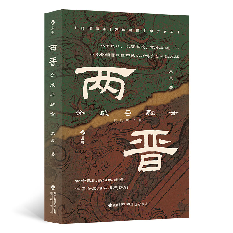 两晋：分裂与融合朱良中国史海峡书局出版社有限公司新华书店正版