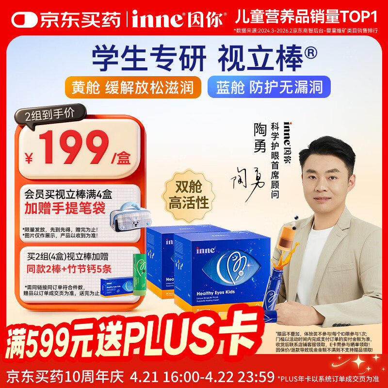 Inne因你视立棒叶黄素儿童6-18岁青少年蓝莓花青素液体20棒*2盒