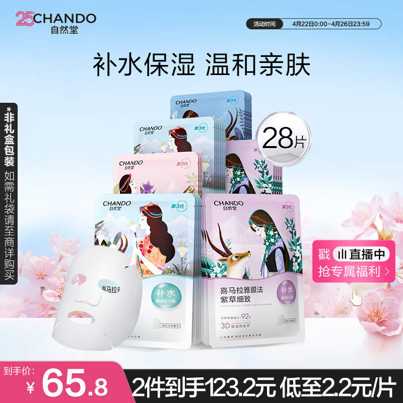 自然堂喜马拉雅植物面膜28片 补水保湿护肤品套装女生日