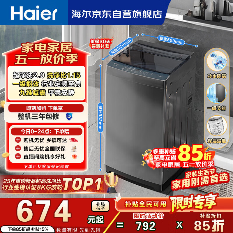 海尔（Haier）全自动波轮洗衣机8KG小型 家用宿舍出租 6键自编程  一级能效 家电国家补贴 京东自营XQB80-Z10D0