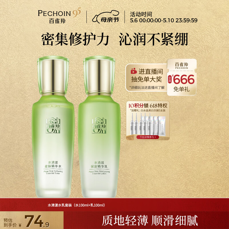 百雀羚（PECHOIN）护肤套装水清漾水乳补水保湿修护舒缓品质国货母亲节礼物