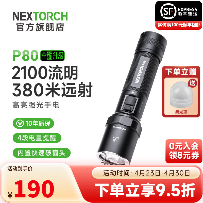 纳丽德（NEXTORCH） P80强光手电筒户外骑行应急防身充电手电筒勤务战术手电一键爆闪 P80标配（2100流明/380米远射）