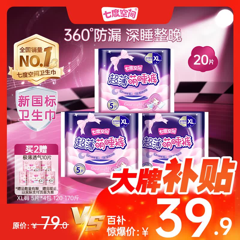七度空间萌睡安心裤超长夜用安睡裤大码裤型卫生巾XL码20片【新国标认证】