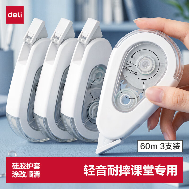 得力（deli）【消音】3只装60米白色简约款软硅胶耐摔修正带 高颜值轻音涂改顺滑涂改带 手感舒适 涂改顺滑  