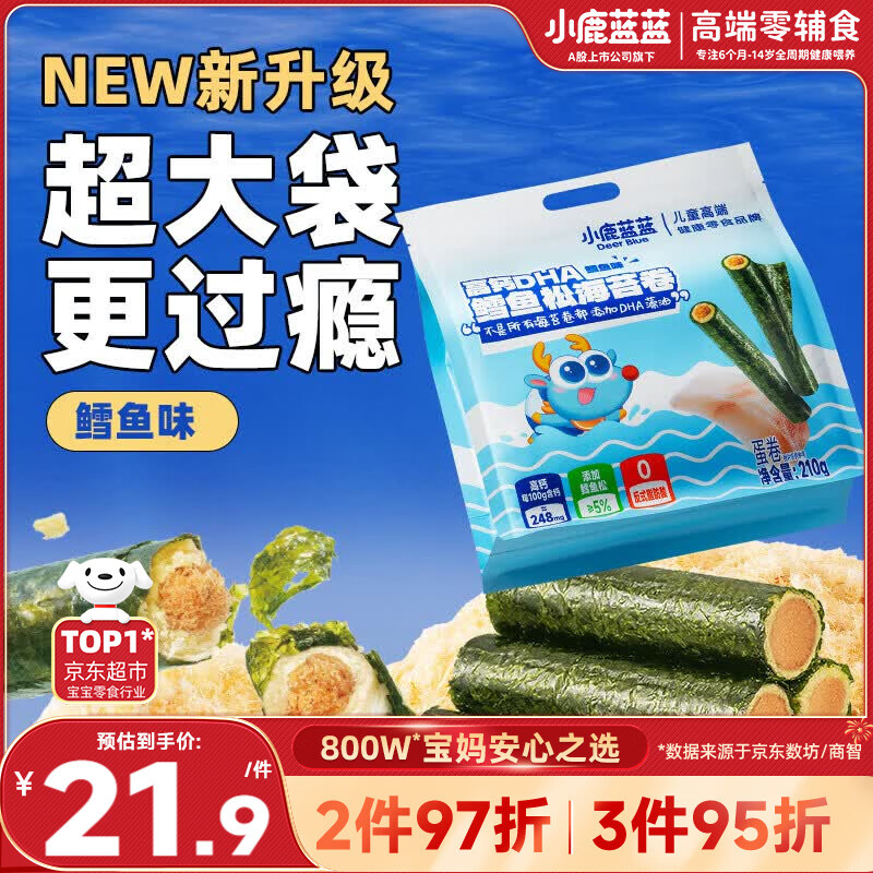 小鹿蓝蓝 高钙DHA鳕鱼松海苔卷鳕鱼味 宝宝儿童零食鲜脆海苔卷210g