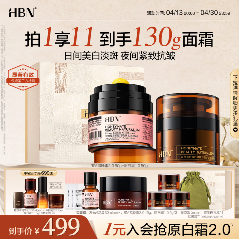 HBN晚霜2.0原白霜视黄醇双a醇面霜提拉紧致补水淡纹生日礼物送友