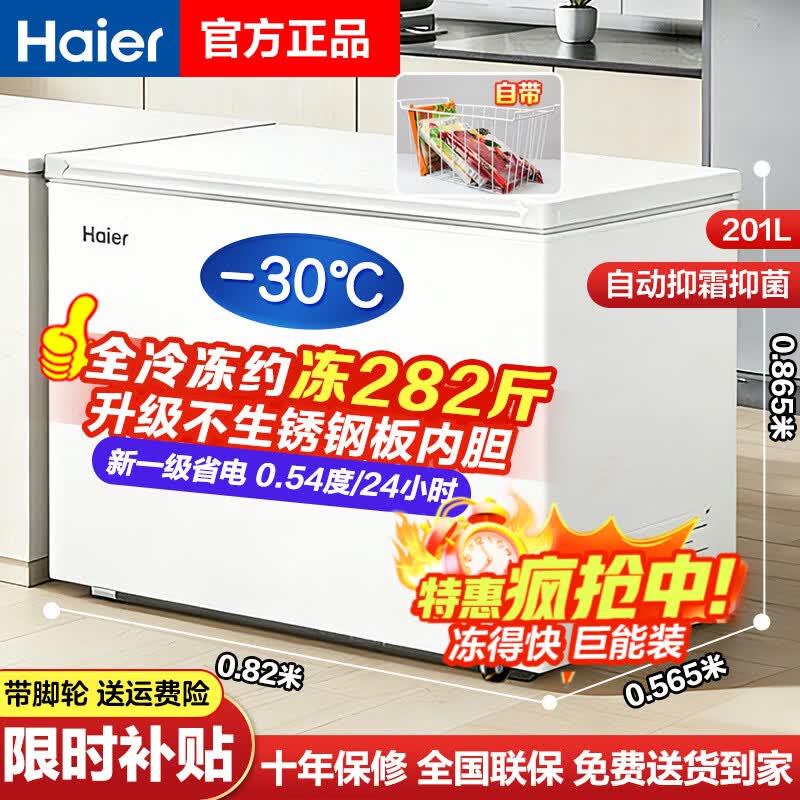 海尔（Haier）冰柜家用无需频繁除霜200升300升全冷冻柜零下30度超低温柜新一级节能省电卧式冷柜换新补贴极速达 201升 爆款【长0.82米冻282斤】全冷冻省电