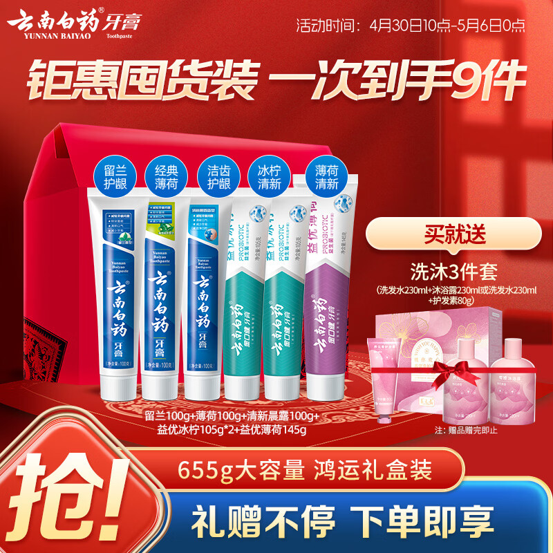云南白药牙膏多效护口鸿运礼盒套装 益生菌清新口气洁齿护龈6支655g家庭装