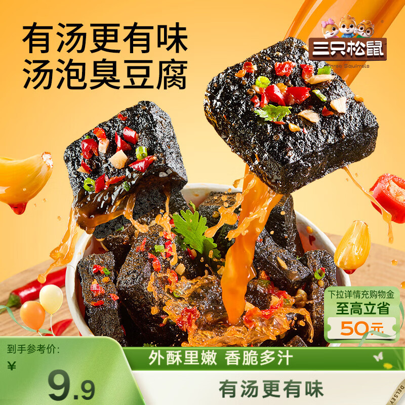三只松鼠汤泡臭豆腐香辣味180g/9袋  零食追剧解馋办公室小吃臭干子豆腐