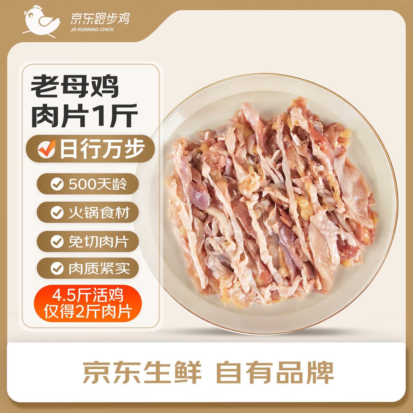 京东跑步鸡液氮原切老母鸡肉片1斤（250g*2份）鸡肉切片火锅食材