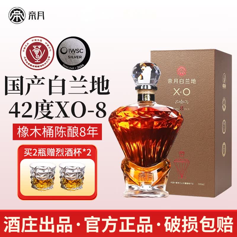 帝月白兰地XO-8国产葡萄烈酒调酒42度洋酒蒸馏酒礼盒装聚会送礼长辈 【1瓶装】葡萄烈酒XO-8 500ml*1瓶