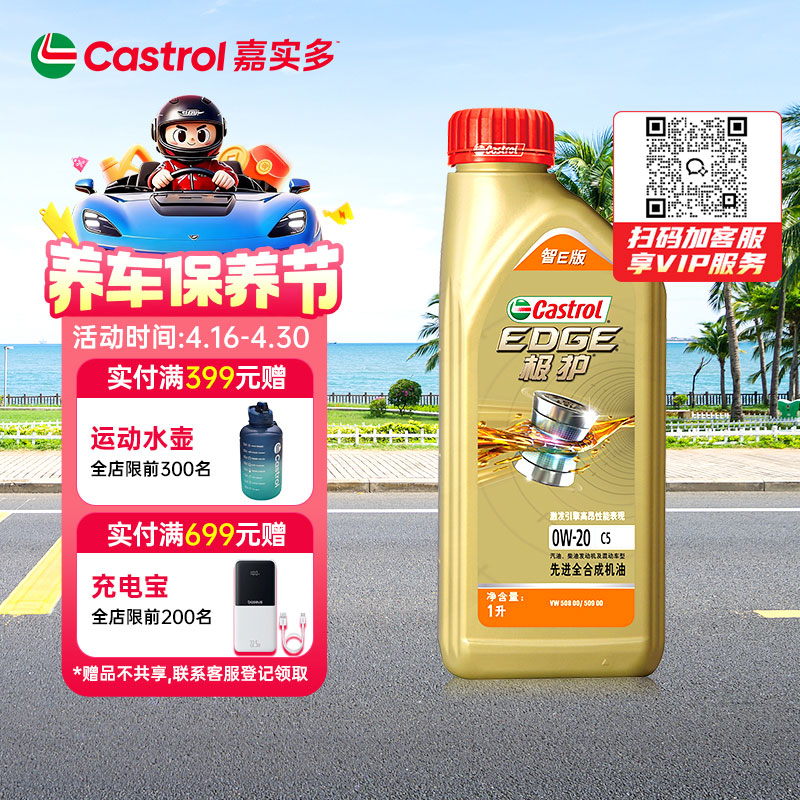 嘉实多（Castrol）极护智E版 全合成机油 润滑油 0W-20 C5 1L 汽车保养