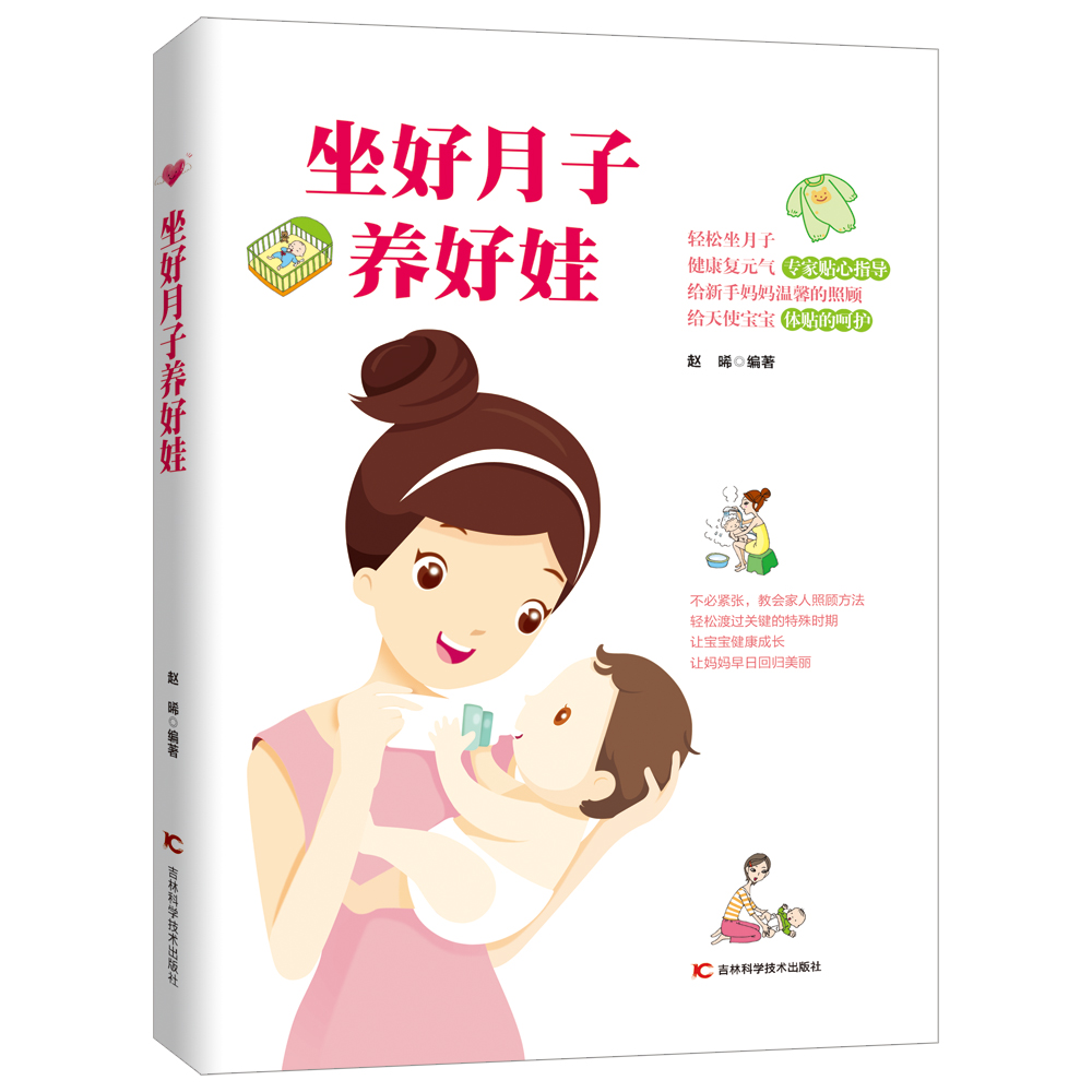 坐好月子养好娃 孕产/胎教 赵晞编著 吉
