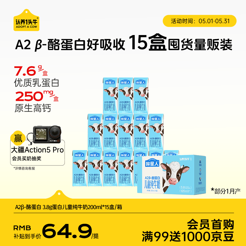 认养一头牛哞星人A2β-酪蛋白儿童纯牛奶200ml*15盒*1箱/3.8g蛋白囤货分享装